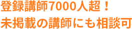 登録講師7000人超！未掲載の講師にも相談可